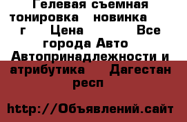 Гелевая съемная тонировка ( новинка 2017 г.) › Цена ­ 3 000 - Все города Авто » Автопринадлежности и атрибутика   . Дагестан респ.